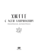 Хюгге с Асей Лавринович. Раскраска-антистресс — фото, картинка — 1