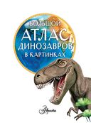Большой атлас динозавров в картинках — фото, картинка — 4