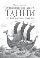 Путешествие викинга Таппи по Бурлящим морям — фото, картинка — 1