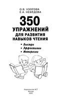 350 упражнений для развития навыков чтения — фото, картинка — 1