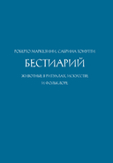 Бестиарий: животные в ритуалах, искусстве и фольклоре — фото, картинка — 3