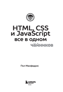 HTML, CSS, и JavaScript все в одном для чайников — фото, картинка — 1