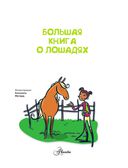 Большая книга о лошадях — фото, картинка — 3