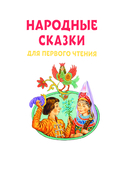 Народные сказки для первого чтения — фото, картинка — 3