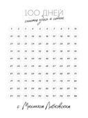 100 дней счастья здесь и сейчас с Михаилом Лабковским. Ежедневник — фото, картинка — 3