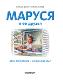 Маруся и её друзья. День рождения. Младший брат — фото, картинка — 6