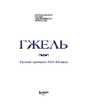 ГЖЕЛЬ. Русский промысел XVIII-XXI века — фото, картинка — 11