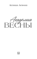 Академия Весны — фото, картинка — 1
