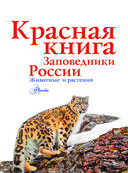 Красная книга Заповедники России. Животные и растения — фото, картинка — 1