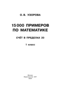 15 000 примеров по математике. Счёт в пределах 20. 1 класс — фото, картинка — 1