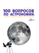 100 вопросов по астрономии, ответы на которые должен знать каждый — фото, картинка — 7
