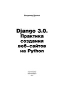 Django 3.0. Практика создания веб-сайтов на Python — фото, картинка — 1