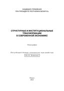 Структурные и институциональные трансформации в современной экономике — фото, картинка — 1