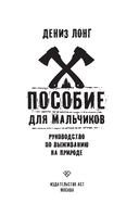 Пособие для мальчиков. Руководство по выживанию на природе — фото, картинка — 2