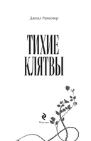 Тихие клятвы — фото, картинка — 3