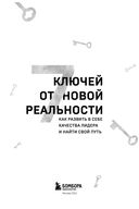7 ключей от новой реальности. Как развить в себе качества лидера и найти свой путь — фото, картинка — 2