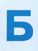 Сказочная азбука — фото, картинка — 2