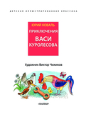 Приключения Васи Куролесова — фото, картинка — 3