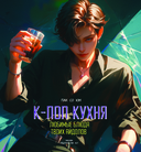 K-pop кухня. Любимые блюда твоих айдолов — фото, картинка — 1