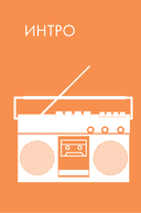 Let's Come Together. Эффективная коммуникация внутри команды — фото, картинка — 3