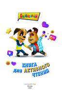 Барбоскины. Книга для активного чтения — фото, картинка — 1