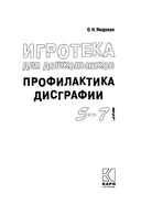 Игротека для дошкольников 5-7 лет. Профилактика дисграфии — фото, картинка — 1