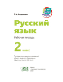 Русский язык. Рабочая тетрадь. 2 класс — фото, картинка — 1