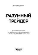 Разумный трейдер. Полное руководство по прибыльной торговле акциями с помощью метода объема и цены — фото, картинка — 2