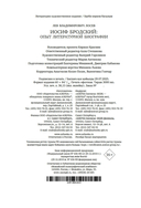 Иосиф Бродский: опыт литературной биографии — фото, картинка — 31