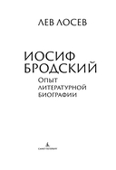 Иосиф Бродский: опыт литературной биографии — фото, картинка — 10