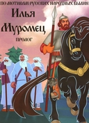 Богатыри (12 картинок с текстом, в папке, А5) — фото, картинка — 7