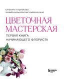 Цветочная мастерская. Первая книга начинающего флориста — фото, картинка — 1