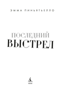 Последний выстрел — фото, картинка — 1