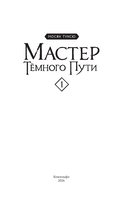 Мастер темного пути. Том 1 — фото, картинка — 1