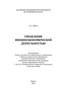 Управление внешнеэкономической деятельностью — фото, картинка — 1
