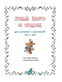 Лучший подарок на Крещение. Основы православия для детей и родителей, крестных и крестников — фото, картинка — 1