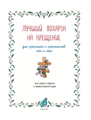 Лучший подарок на Крещение. Основы православия для детей и родителей, крестных и крестников — фото, картинка — 2