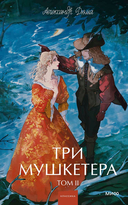 Три мушкетера. Том 2 — фото, картинка — 1