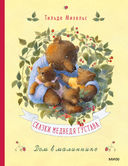 Сказки медведя Густава. Дом в малиннике — фото, картинка — 1