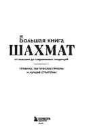 Большая книга шахмат: от классики до современных тенденций. Правила, тактические приемы и лучшие стратегии — фото, картинка — 2