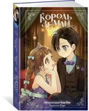 Король земли. Комплект из 2 книг — фото, картинка — 5