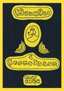 Однажды с волкодавом — фото, картинка — 1