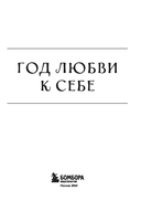 Год любви к себе. 366 дней счастья. Блокнот с заданиями — фото, картинка — 1