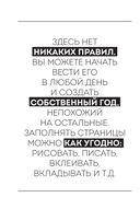 Год любви к себе. 366 дней счастья. Блокнот с заданиями — фото, картинка — 7