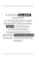 Год любви к себе. 366 дней счастья. Блокнот с заданиями — фото, картинка — 8
