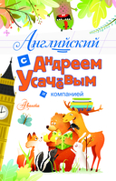 Английский с Андреем Усачёвым и компанией — фото, картинка — 1