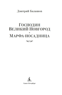 Господин Великий Новгород. Марфа-посадница — фото, картинка — 2