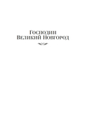 Господин Великий Новгород. Марфа-посадница — фото, картинка — 4