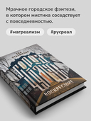 Город Чудный. Книга 1: Воскресшие — фото, картинка — 4