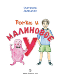 Ромка и малиновое 